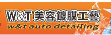 和美洗車W&T美容鍍膜工藝 和美洗車W&T美容鍍膜工藝